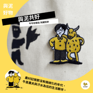 【與泥共好】牛牛好朋友 刺繡別針